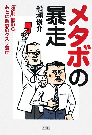 メタボの暴走 「強制」健診の、あとに地獄のクスリ漬け