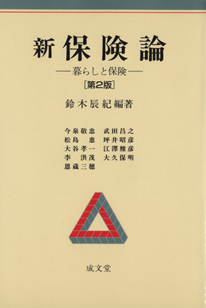 新保険論 第2版-暮らしと保険- 中古本・書籍 | ブックオフ公式