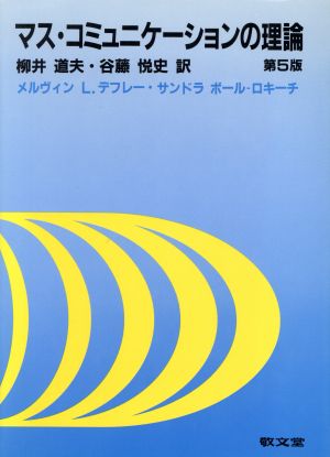 マス・コミュニケーションの理論 第5版