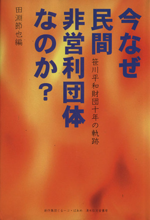 今なぜ民間非営利団体なのか？