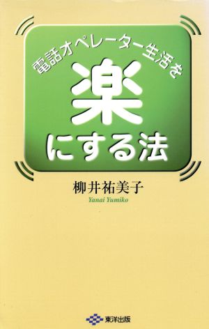 電話オペレーター生活を楽にする法