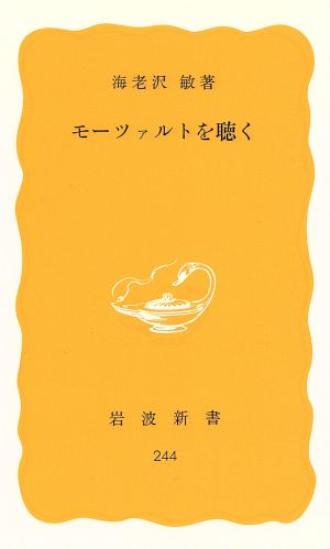 モーツァルトを聴く 岩波新書