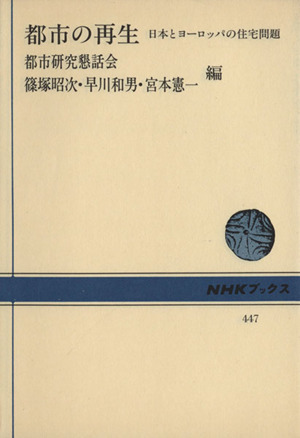 都市の再生 日本とヨーロッパの住宅問題 NHKブックス447