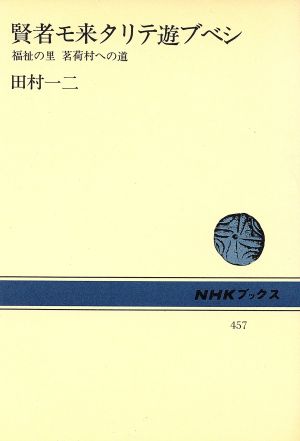 賢者モ来タリテ遊ブベシ 福祉の里茗荷村への道 NHKブックス457