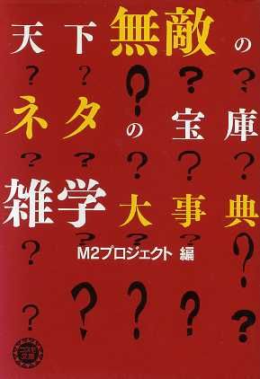 天下無敵のネタの宝庫 雑学大事典 コスモ文庫