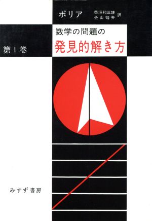 数学の問題の発見的解き方(第1巻)