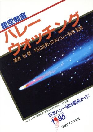 星空教室 ハレーウォッチング