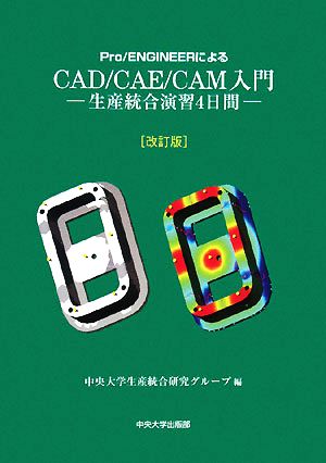 Pro/ENGINEERによるCAD/CAE/CAM入門 生産統合演習4日間