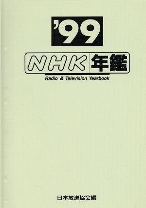 NHK年鑑'99