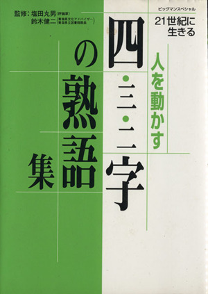 人を動かす四・三・二字の熟語集