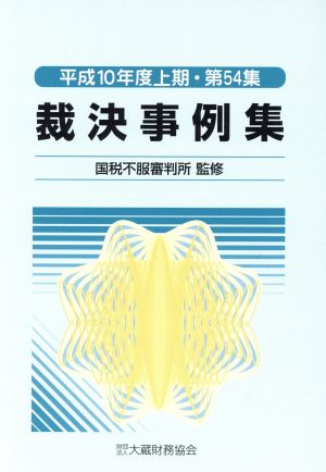 裁決事例集(第54集) 平成10年度上期