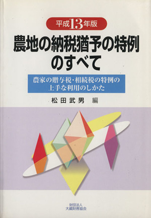 農地の納税猶予の特例のすべて(平成13年版) 農家の贈与税・相続税の特例の上手な利用のしかた