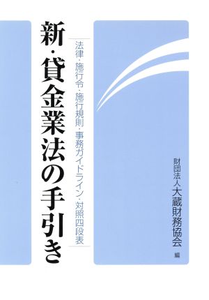 新貸金業法の手引