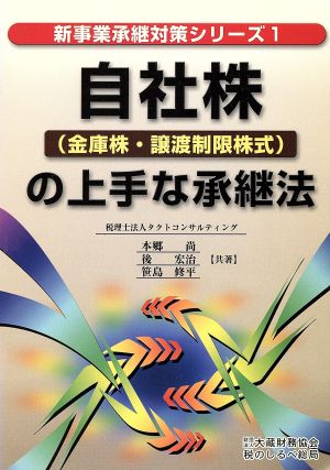 自社株(金庫株・譲渡制限株式)の上手な承