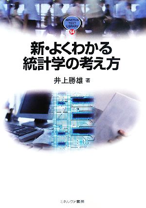 新・よくわかる統計学の考え方 MINERVA TEXT LIBRARY54