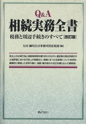 Q&A相続実務全書 改訂版～税務と周辺手