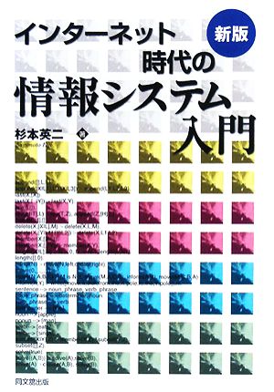 インターネット時代の情報システム入門