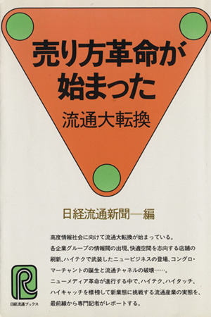 売り方革命が始まった