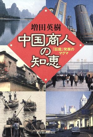 中国商人の知恵 「巨龍」発展のマグマ