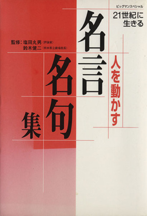 人を動かす名言名句集