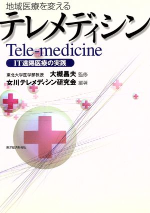 地域医療を変えるテレメディシン