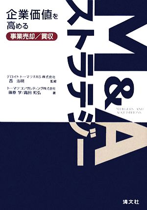 M&Aストラテジー 企業価値を高める事業売却/買収