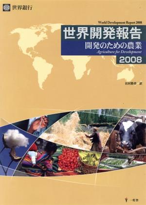 '08 世界開発報告 開発のための農業