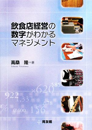 飲食店経営の数字がわかるマネジメント