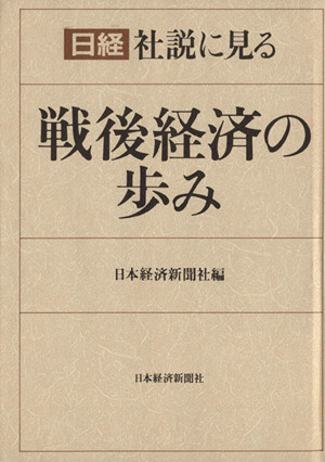 日経社説に見る戦後経済の歩み