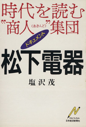 ドキュメント 松下電器 時代を読む“商人集団