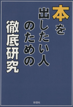 本を出したい人のための徹底研究