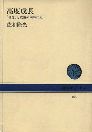 高度成長「理念」と政策の同時代史NHKブックス465