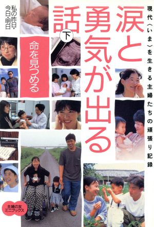 涙と勇気が出る話(下) 命を見つめる