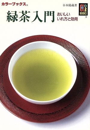 緑茶入門 おいしいいれ方と効用 カラーブックス