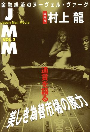 JMM(VOL.3)通貨を語る 美しき為替市場の魔力