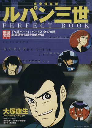 ルパン三世 PERFECT BOOK 完全保存版 TV版パート1+パート2全178話、劇場版全6話を徹底分析 別冊宝島737