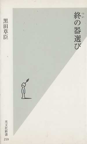 終の器選び 光文社新書