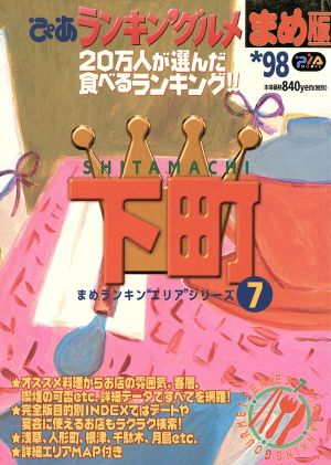 ぴあランキングルメ まめ版 '98年版下町 まめランキンエリアシリーズ7