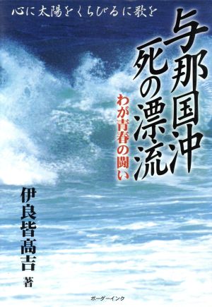 与那国沖 死の漂流 わが青春の闘い