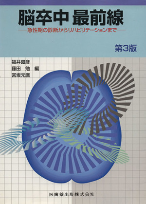 脳卒中最前線 第3版 急性期の診断からリハビリテーションまで