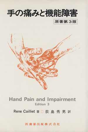 手の痛みと機能障害 原著第4版