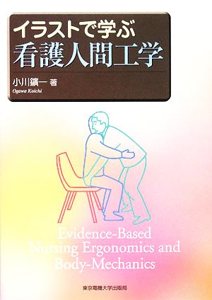 イラストで学ぶ看護人間工学