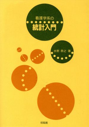 看護学系の統計入門