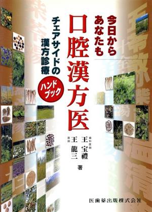 今日からあなたも口腔漢方医 チェアサイドの漢方診療ハンドブック