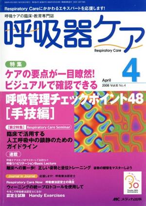 呼吸器ケア(2008-4) ケアの要点が一目瞭然！ビジュアルで確認できる呼吸管理チェックポイント48 手技編