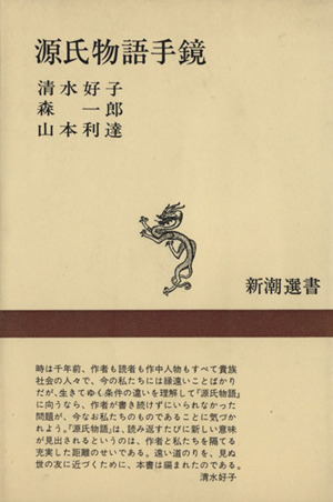 源氏物語手鏡 新潮選書