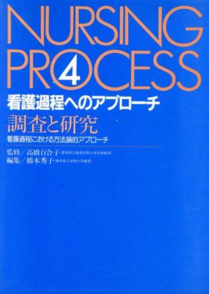 調査と研究 看護過程へのアプローチ
