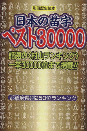 日本の苗字ベスト30000別冊歴史読本40