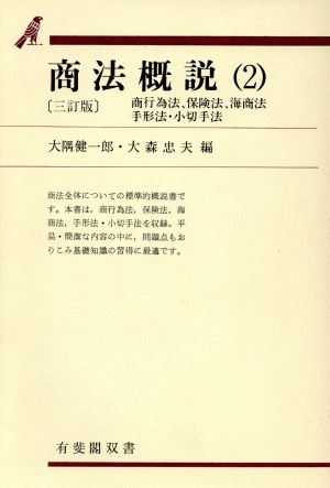 商法概説 3訂版(2) 商行為法、保険法、海商法、手形法、小切手法 有斐閣双書