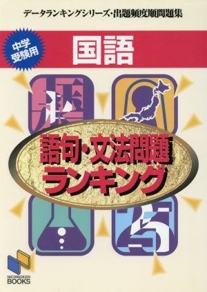 語句・文法問題ランキング 出題頻度順問題集 データランキングシリーズ